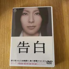告白 DVD 松たか子