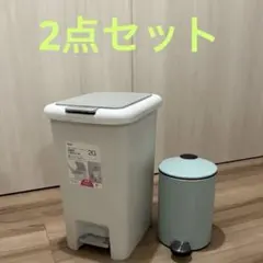ゴミ箱　2個セット　蓋付　ペダルペール　20L ニトリ　NITORI ごみ箱