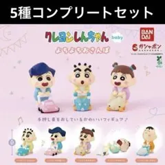 クレヨンしんちゃん baby よちよちおさんぽ 5点 コンプリートセット
