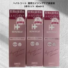 ヘパトリート 美容液 薬用エイジングケア45ml×3本セット 新品のサムネイル