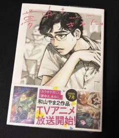2026年最新】コミック 和山やまの人気アイテム - メルカリ