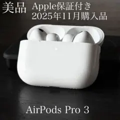 美品　Apple AirPods Pro 第3世代 A3122　2027年保証 美品 Apple AirPods Pro 第3世代 2027/3まで保証あり - メルカリ