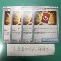スペシャルレッドカード　４枚