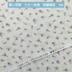 青い花柄　ドビー生地　有輪商店　1m　244