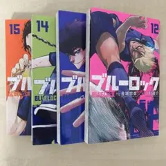 ブルーロック 12-15巻 セット