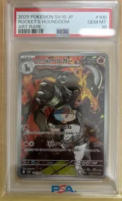 ポケモンカード ロケット団のヘルガー AR PSA10