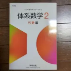 体系数学2 代数編 数研出版