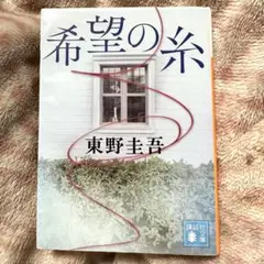 【希望の糸 東野圭吾】映像化 映画化 加賀 シリーズ 阿部寛