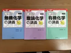 Doシリーズ 化学講義 3冊セット
