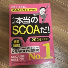 これが本当のSCOAだ! 2024年度版