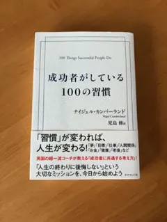 成功者がしている100の習慣 ナイジェル・カンバーランド