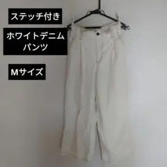 ステッチ付き ホワイトデニムパンツ Mサイズ ワイドパンツ ストレートパンツ