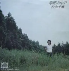 松山千春【季節の中で／青春 Ⅱ】ＥＰシングルレコード（中古）