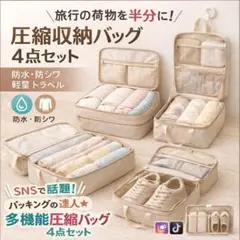 【4点セット】旅行用圧縮バッグ パッキングポーチ 出張 省スペース 防水 軽量