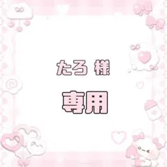 たろ 様 専用出品