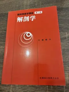 解剖学 第2版 臨床検査学講座 赤本