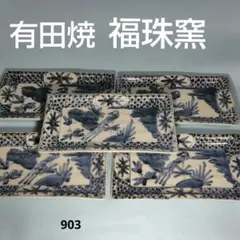 2026年最新】有田焼 福珠窯の人気アイテム - メルカリ