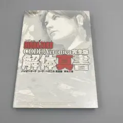 バイオハザードコードベロニカ完全版解体真書 Resident Evil Code