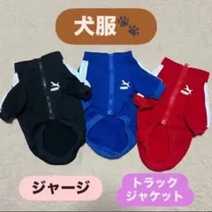犬服 トラックジャケット ジャージ 裏起毛