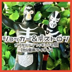 美品✳️仮面ライダー『ショッカー&デストロン フィギュア 2個セット』カプセルトイのサムネイル