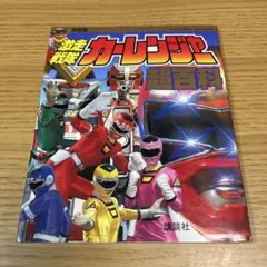 2026年最新】激走戦隊カーレンジャー 3の人気アイテム - メルカリ
