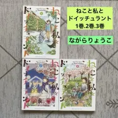 ねこと私とドイッチュラント 1巻.2巻.3巻　ながらりょうこ