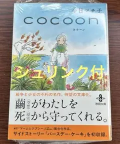 COCOON（コクーン）　今日マチ子　直筆イラスト入りサイン本 今日マチ子 直筆イラストサイン本「cocoon」