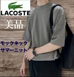 美品　ラコステ　5分袖　モックネックサマーニットTシャツ　グレー　LACOSTEのサムネイル