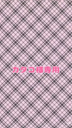 ♡カタコ様専用ページ♡
