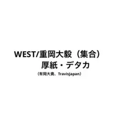 WEST重岡大毅デタカ厚紙Myojoなど（有岡大貴、TravisJapan）