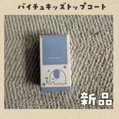 mamacharm バイチュ キッズトップコート 爪噛み防止　指しゃぶり