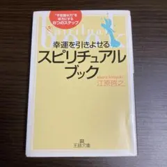 2026年最新】幸運を引きよせるスピリチュアル・ブック 愛蔵版/江原啓之