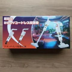 超軽量 2WAY コードレス掃除機