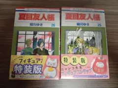 夏目友人帳 25巻 26巻 特装版 フィギュアストラップ付き