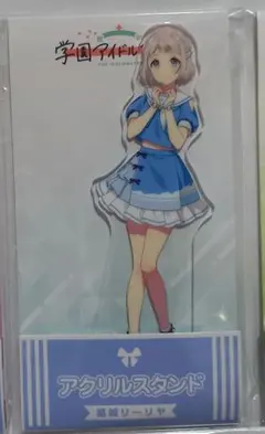 学園アイドルマスター ローソン コラボ　葛城リーリヤ アクリルスタンド 学マス