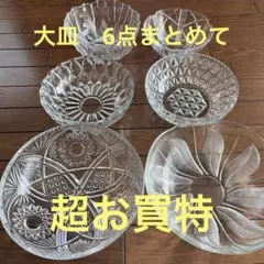 ガラス大器　6点