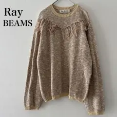 レイビームス RayBEAMS ベージュ　ラメ　ニット　セーター　フリンジ　綿