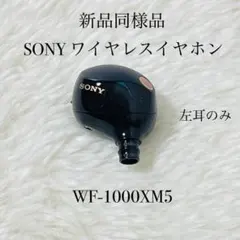 【新品同様品】 SONY ワイヤレスイヤホン WF-1000XM5 左耳