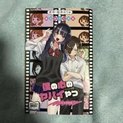 モ*ナ様 僕の心のヤバイやつ