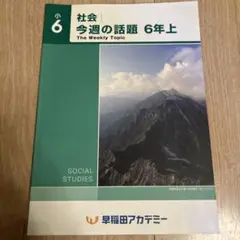 今週の話題 6年上 社会