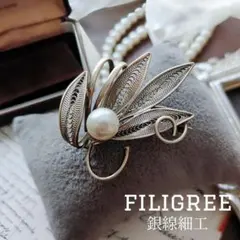 銀線細工 大粒真珠 フィリグリー ブローチ シルバー 草花 木の実 レトロ