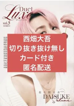 Duet LUXE vol.5 西畑大吾 藤原丈一郎なにわ男子