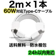 2m×1本 60W タイプCケーブル iPhone 充電器 高速充電 純正品同等