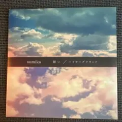 sumika 願い/ハイヤーグラウンド