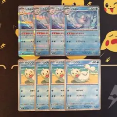 ポケモンカード　ムニキスゼロ　ジュゴンR パウワウ　進化ライン　8枚セット