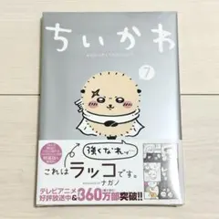 ちいかわ なんか小さくてかわいいやつ 漫画 7巻