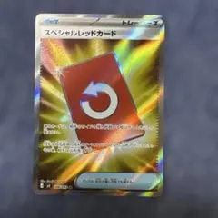 SRスペシャルレッドカード