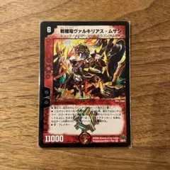 716 デュエルマスターズ 戦極竜ヴァルキリアス・ムサシ デュエマ 初期