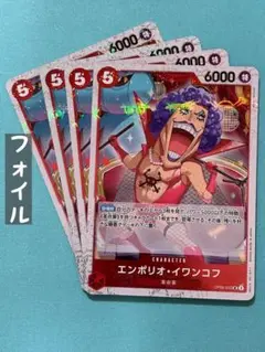 4枚）foilフォイル　エンポリオ・イワンコフOP06-003：ワンピースカード