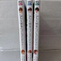 「みなと商事コインランドリー」1-3巻セット